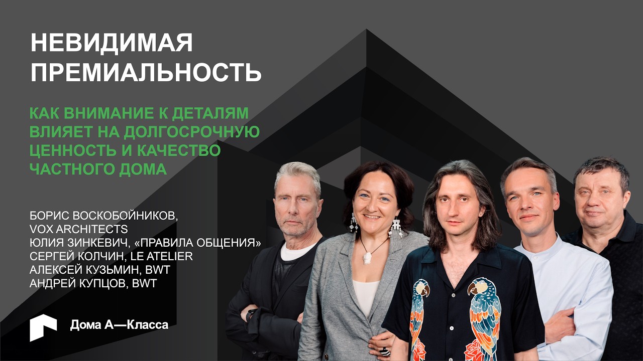 Невидимая премиальность. Как внимание к деталям влияет на ценность и качество частного дома