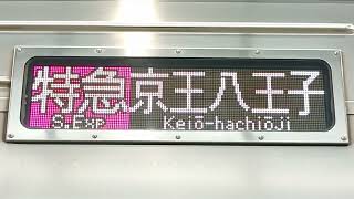 【京王線・7000系特急京王八王子行き】側面行先表示！