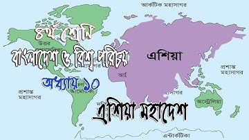 Class 4 BGS Chapter 10 full solution| ৪র্থ শ্রেণির বাংলাদেশ ও বিশ্ব পরিচয় অধ্যায় ১০ (অনুশীলনী সহ)