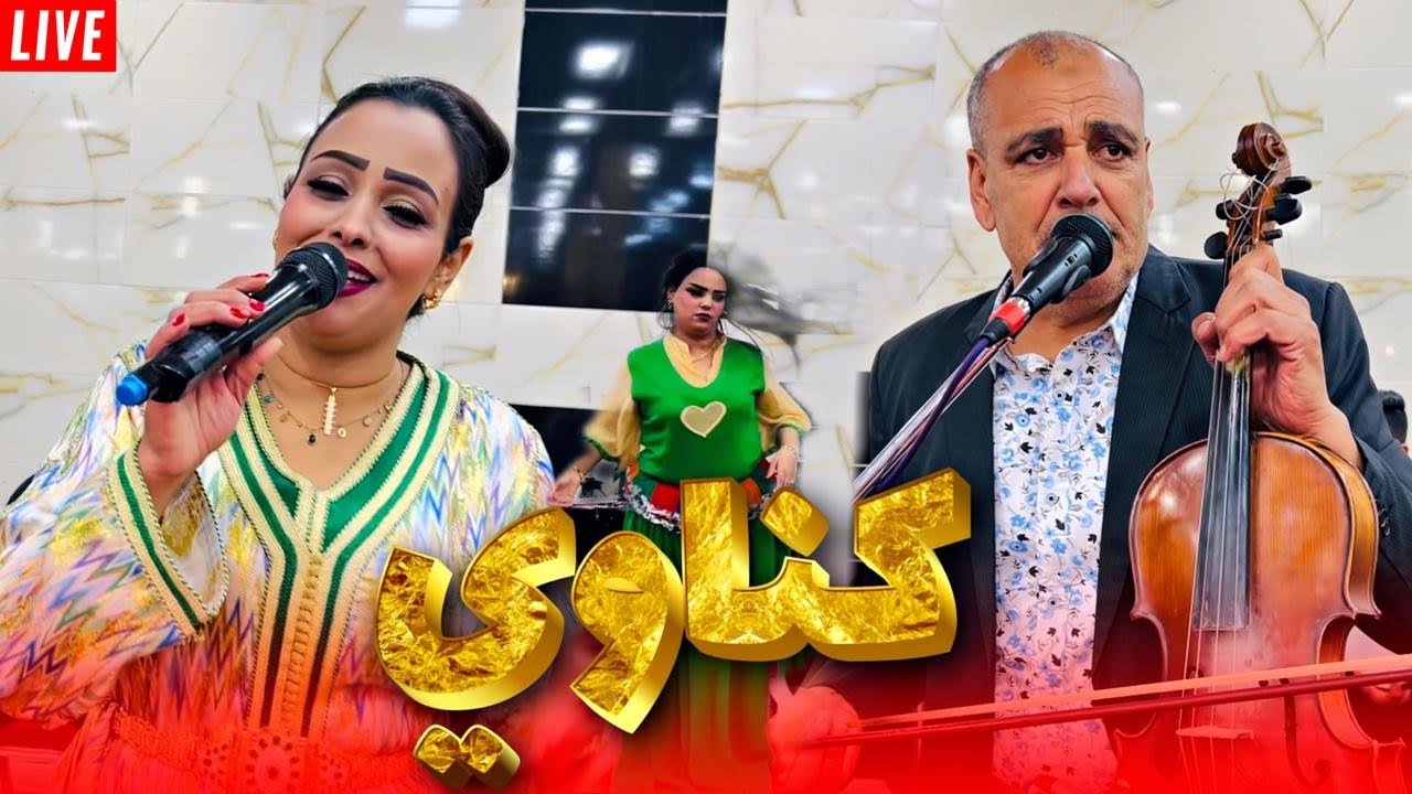 جديد الفنان العربي بريويگة والفنانة امينة تازي كناوي 2025 amina tazi