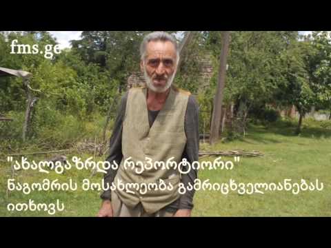 \"ახალგაზრდა რეპორტიორი\" – გამრიცხველიანების პრობლემა ნაგომარში