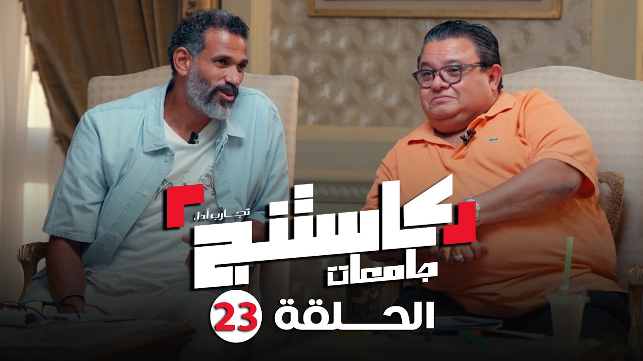 كاستنج 2 | الحلقة الثالثة و العشرون من الموسم الثاني | الحلقة الكاملة | Casting 2