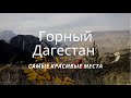 Горный Дагестан: Чох (Этнодом)/ Гамсутль/ Салтинский водопад/ Сулакский каньон/ карадахская теснина