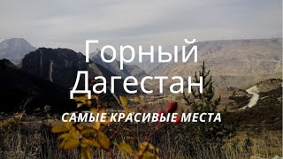 Горный Дагестан: Чох (Этнодом)/ Гамсутль/ Салтинский водопад/ Сулакский каньон/ карадахская теснина