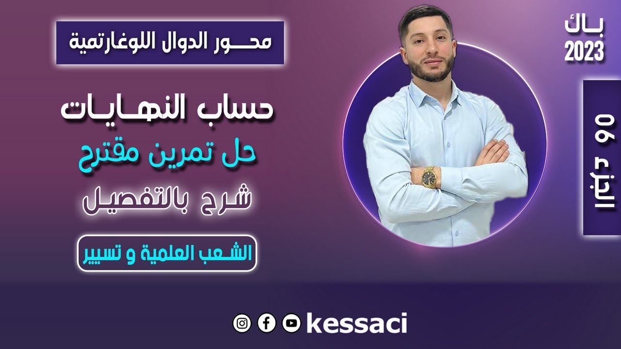 الدوال اللوغارتمية | الجزء6 | حساب نهايات (لوغارتمية) بالتفصيل - تمرين الصفحة رقم 2 من السلسلة