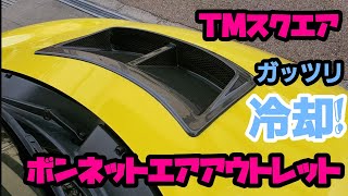 【ZC33Sスイスポ】TMスクエア ボンネットエアアウトレット レビュー