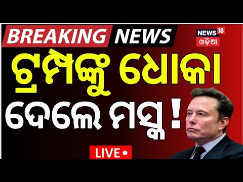 Live : ଟ୍ରମ୍ପକୁ ଧୋକା ଦେଲେ ମସ୍କ | Elon Musk is leaving the Trump administration