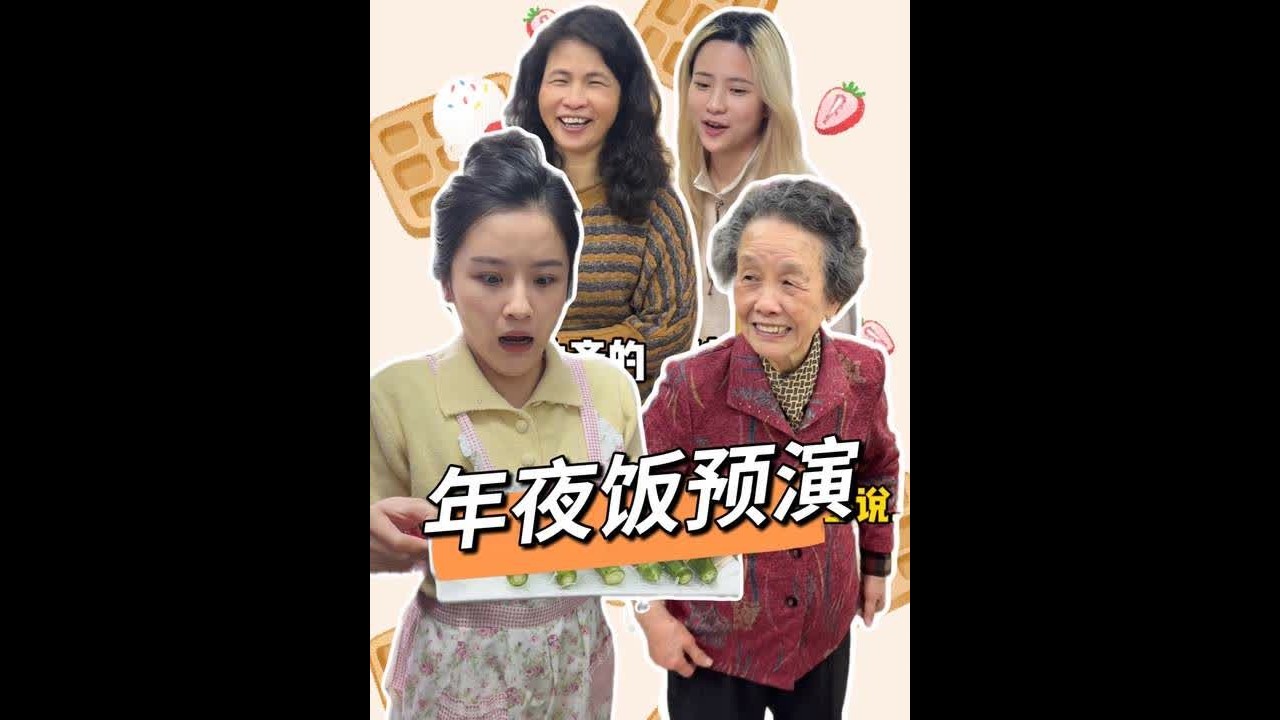 年夜饭预演试菜，来点创新的，看看哪道菜能上年夜饭桌#潮汕欢喜一家#潮汕阿嬷#丸美小红笔眼霜