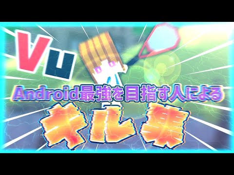 「脱獄ごっこ」Android最強を目指す人による神kill集!!!