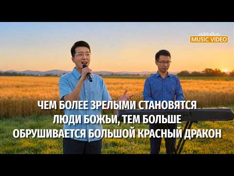 «Чем более зрелыми становятся люди Божьи, тем больше обрушивается большой красный дракон»