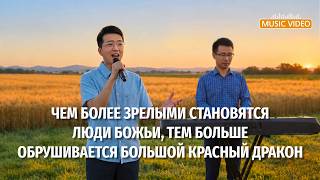 Христианские песни «Чем более зрелыми становятся люди Божьи, тем больше обрушивается большой красный дракон»