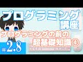 プログラミング講座 第2.8回 プログラミングをする前の超予備知識まとめ