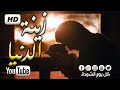 زينة الدنيا المنشد ياسر الزيلعي انشودة رائعة تجعل القلب يرف حنينا HD 