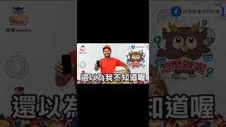 趣事分享 | 大大小小 趣事 | 爆笑笑話 | 明達與大企 | 達叔生活趣事-1  @故事教會我們的事 #shorts