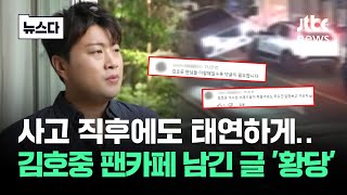 김호중 사고 이후 팬카페에…뭐라고 올렸길래 '참 나' #뉴스다 / JTBC News
