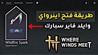 طريقة فتح اينرواي Wildfire Spark | Where Winds Meet