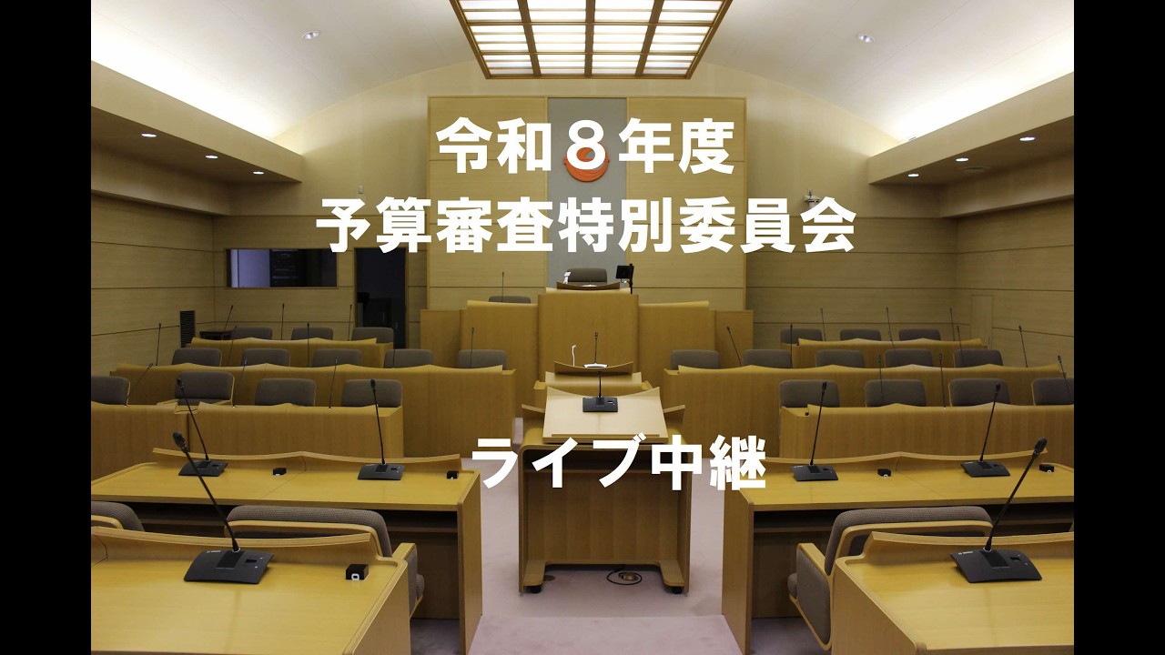 令和８年度予算審査特別委員会（令和８年３月４日）