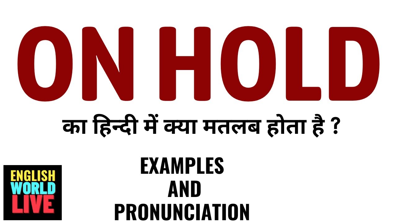 ON HOLD MEANING IN HINDI | ON HOLD का हिन्दी में क्या मतलब होता है | ON HOLD IN HINDI
