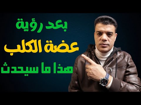 بعد رؤية عضة الكلب في المنام هذا ما سوف يحدث تفسير حلم عضة الكلب