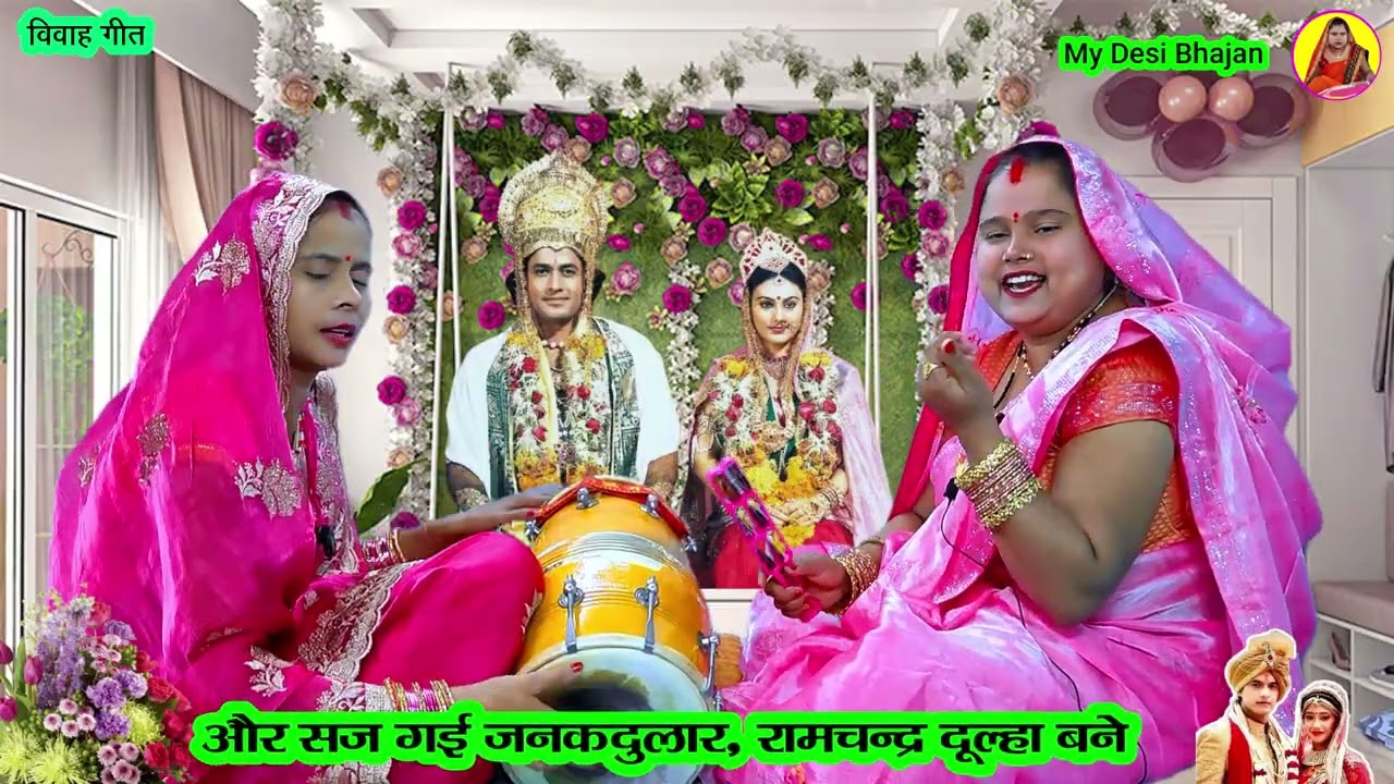 फूल 🌹 बगिया में आई बहार 💐 रामचंद्र दूल्हा बने 🎺 शादी विवाह का भजन #wedding song Dholak #bannabanni 