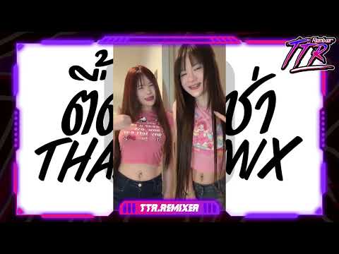 #มาแรงในTikTok 💥★ ตื้ดสามช่า เพลงฮิตจิกๆ ไทยรีมิกซ์!!! 2026 ★ V.ยกล้อเด้งๆ TTR.REMIXER✨