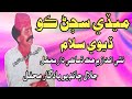 Medi Sajanr Ko Devi Salam Jalal Chandio Mehfil ميڏي سڄڻ ڪو ڏيوي سلام جلال چانڊيو يادگار محفل Medi Sajanr Ko Devi Salam Jalal Chandio Mehfil ميڏي سڄڻ ڪو ڏيوي سلام جلال چانڊيو يادگار محفل