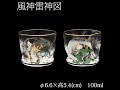【商品紹介】 風神雷神　酒グラスペアセット　プレミアムニッポンテイストシリーズ