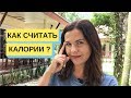 КАК СЧИТАТЬ КАЛОРИИ в продуктах чтобы похудеть легко? Как посчитать калории за день?