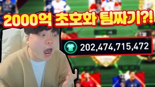 순 TP만 2000억?! 역대급 초호화 팀짜기! 피파모바일