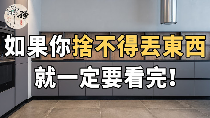 佛禅：舍不得丢？怕以后会用到？其实是你想太多！学会断舍离，让生活简单点 - 天天要闻