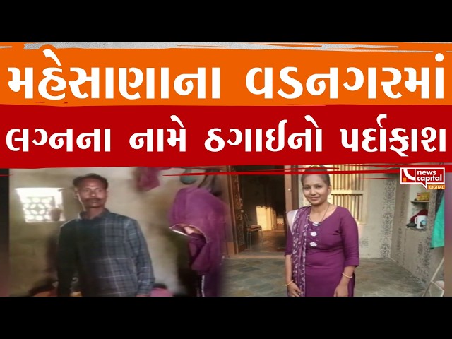 #Mehsana : વડનગરમાં લગ્નના નામે ઠગાઈનો પર્દાફાશ.