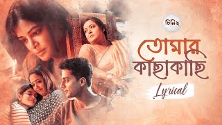 TomarKachhakachhi(তোমার কাছাকাছি)-Lyrical|Cheeni 2|Aparajita |Madhumita|Soumya |Lagnajita | SVFMusic