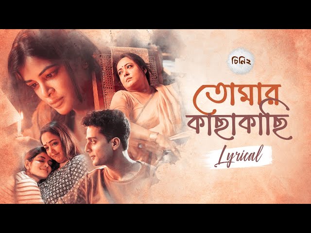 Tomar Kachakachi Lyrics (তোমার কাছাকাছি) Lagnajita Chakraborty | Cheeni 2