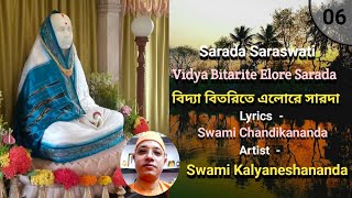 বিদ্যা বিতরিতে এলোরে সারদা || Vidya bitarite elore Sarada by Swami Kalyaneshananda 22.11.2021