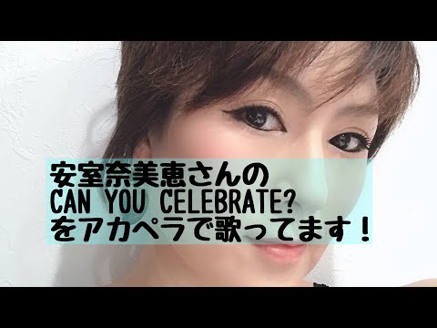 【⠀歌ってみた  】  安室奈美恵さんのCAN YOU CELEBRATE?をアカペラで歌ってます！！【  歌声book⠀】