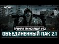 S.T.A.L.K.E.R.: Объединенный Пак 2.1 💥 Stream #72 - Выжить на Юпитере!