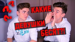 КАКИЕ ДЕВУШКИ РЕАЛЬНО БЕСЯТ ВСЕХ ПАРНЕЙ