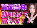 【99%が知らない】新NISAで高配当株は絶対買うな!