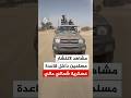 مشاهد لانتشار مسلحين داخل قاعدة عسكرية شمالي مالي