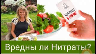 Вредны ли нитраты?