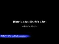 【男性バージョン】つばきファクトリー "間違いじゃない 泣いたりしない"