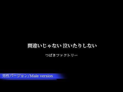 【男性バージョン】つばきファクトリー "間違いじゃない 泣いたりしない"