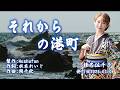 それからの港町/椎名佐千子(左伴右唱) 発行日:2026.03.04