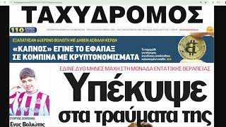 Πρωινή Ατζέντα 09/10/2026