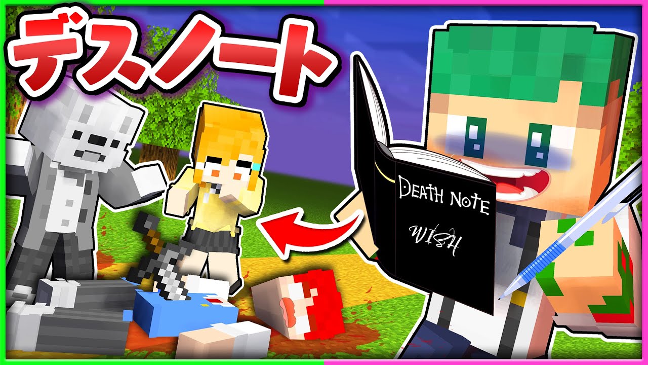 名前を書くと死ぬ？！最強の『デスノート』を使って友達にイタズラしまくるマインクラフト😱📚💭【まいくら・Minecraft】よろずや🍭