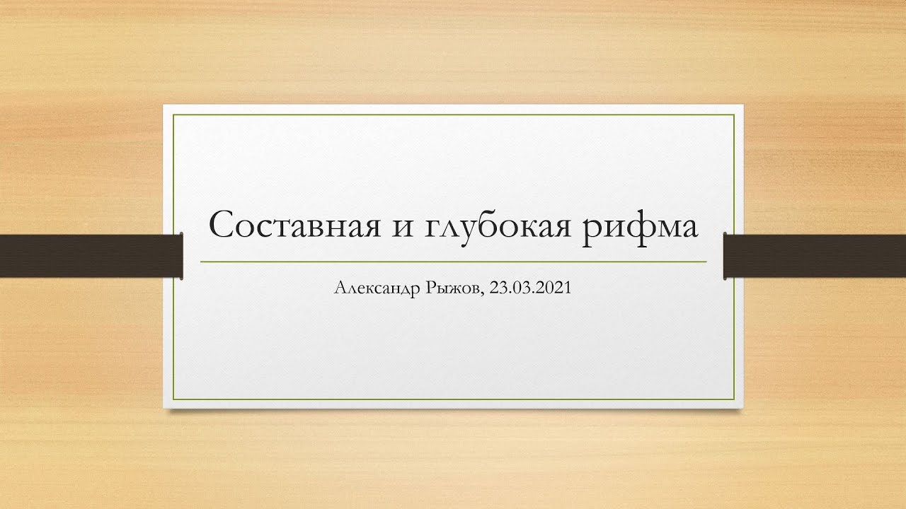 Составная и глубокая рифма - YouTube