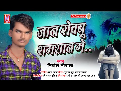 jaan-rowabu-samsan-me-||-nikesh-nirala-||-आपको-रोने-पर-मजबूर-कर-देगा-ये-गाना-||-letest-sad-song-||