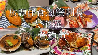 【CHILL抵食】日式放題 | 任食海膽刺身 | 大拖羅 | 鮑魚 | 御滿屋