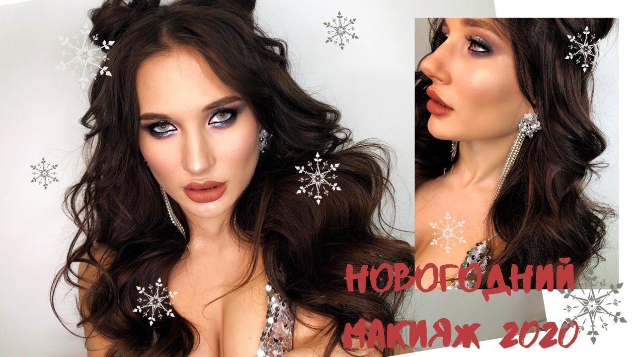 Новогодний макияж 2021. Вечерний макияж с блестками.