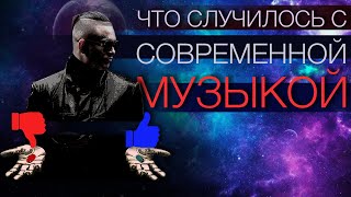 Что случилось с СОВРЕМЕННОЙ МУЗЫКОЙ?